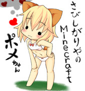 さびしがりやのMinecraft
