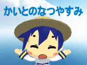 【GIF】かいとのなつやすみ【紙芝居】