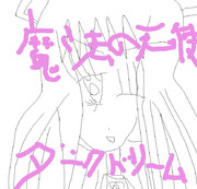 魔法の天使ダークドリーム