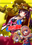 ニートの奇妙な冒険　呪いのアリスの巻！