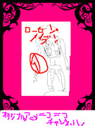 ローゼン・メイデン