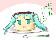 初音プリン