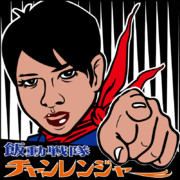 飯動戦隊チャンレンジャー!!