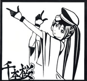 千本桜（きり絵）