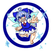 生半可な妖精には真似できない氷！