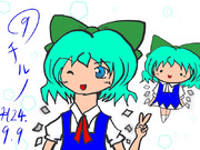 ⑨ちるののひ⑨