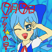 ⑨月⑨はチルノの日
