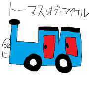 トーマス　描いてみた