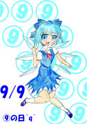 ⑨月⑨日と聞いて