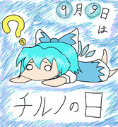 ⑨の日･･･ってもう終わりじゃねーか！