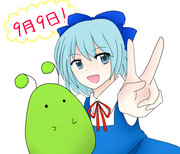 ９月９日！