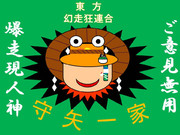 東方喧嘩番長・早苗さんがグレてしまった２