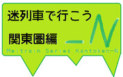 迷列車で行こう関東圏編―N　新ロゴ
