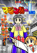 テレビえほん「マジンガーＮＡＮO」表紙