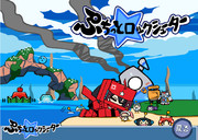 おつろくちゃん