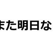 おう また明日な ニコニコ静画 イラスト