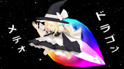新手のドラゴンメテオ