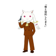 僕と契約したまえ