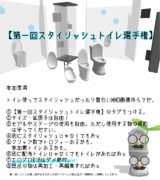 【第一回スタイリッシュトイレ選手権】