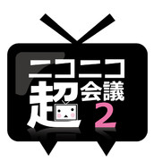 ニコニコ超会議2 ロゴ案