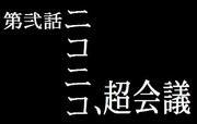EVA風超会議ロゴ