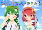 コミュメン100人突破おめでとうございます！！！