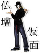 衝動的に仏壇仮面さん