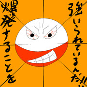 強いられているんだ！