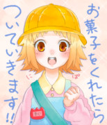 お菓子をくれたらついていきます！