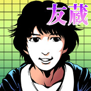友蔵 ニコニコ静画 イラスト