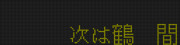 次は鶴　間(小田急4000形)