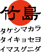 タケシマカラタイキョセヨ、イマスグニダ