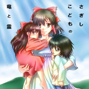 詐欺師子供の竜と霊