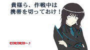 携帯は切っておけ！