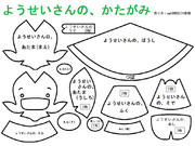 妖精さんの、かたがみ