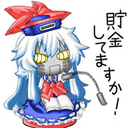 貯金してますか！