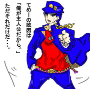 うそだろ承太郎！。