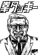 カーネルサンダース ニコニコ静画 イラスト