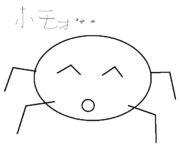 初めてのホモォ・・・