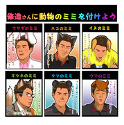 修造さんに動物のミミを付けよう！