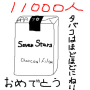 １１０００人(・ω・｀*))