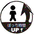 ぼっち時間UP！