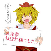 紅楼夢参加者に寅丸星さんからのありがたいお言葉