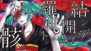 結ンデ開イテ羅刹ト骸　