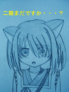 二期まだですか・・・？