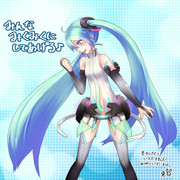 みんなみくみくにしてあげる♪