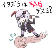 悪魔憑きさんにイタズラをしようとしてみた