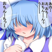 チルノちゃん！僕のお股にブラブラしているこれはなーんだ？