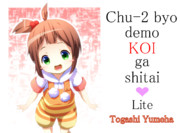 Liteゆめはちゃん