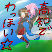 高知でわっほい！